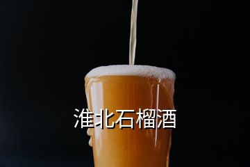 淮北石榴酒