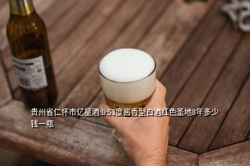 贵州省仁怀市亿星酒业53度酱香型白酒红色圣地8年多少钱一瓶