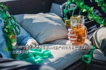 四川绵竹市正兴酒业有限公司生产的东方名仕蓝之韵52度白酒多少钱一