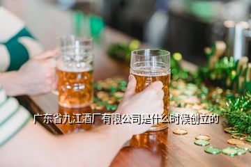 广东省九江酒厂有限公司是什么时候创立的