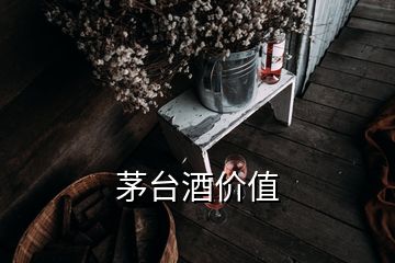 茅台酒价值