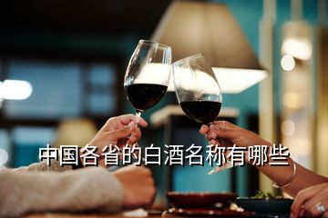 中国各省的白酒名称有哪些