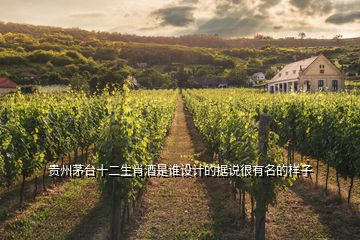 贵州茅台十二生肖酒是谁设计的据说很有名的样子