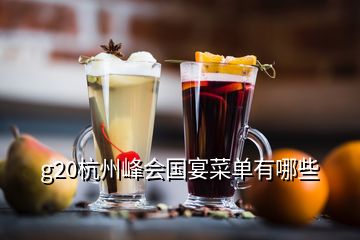 g20杭州峰会国宴菜单有哪些