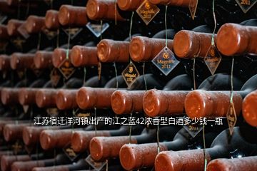 江苏宿迁洋河镇出产的江之蓝42浓香型白酒多少钱一瓶
