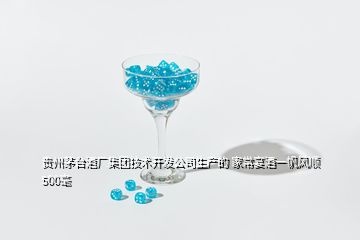 贵州茅台酒厂集团技术开发公司生产的 家常宴酒一帆风顺500毫