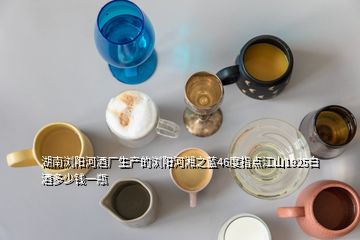 湖南浏阳河酒厂生产的浏阳河湘之蓝46度指点江山1925白酒多少钱一瓶