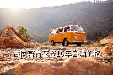 古同官青花瓷10年白酒价格