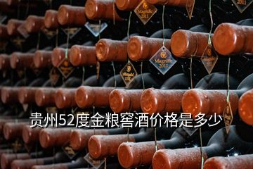 贵州52度金粮窖酒价格是多少