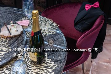 请问这款红酒价格 Chateau du Grand Soussans 格兰苏萨酒堡