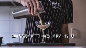 四川省古蔺郎酒厂的50度喜庆郎酒多少钱一瓶