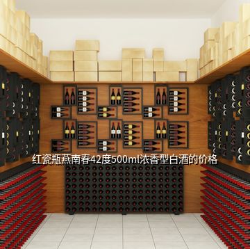红瓷瓶燕南春42度500ml浓香型白酒的价格