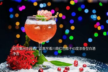 四川蜀州庄园酒厂正面写着川鼎红色瓶子43度浓香型白酒净含