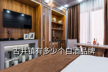 古井镇有多少个白酒品牌