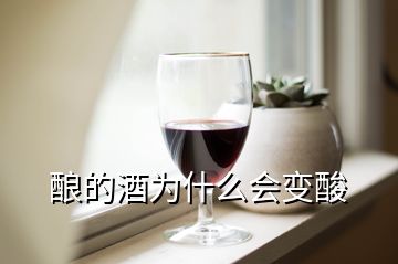 酿的酒为什么会变酸