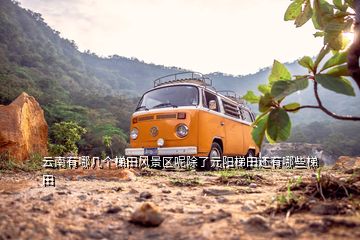 云南有哪几个梯田风景区呢除了元阳梯田还有哪些梯田