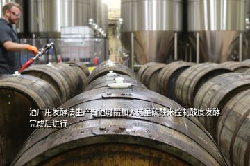 酒厂用发酵法生产白酒时需加入适量硫酸来控制酸度发酵完成后进行
