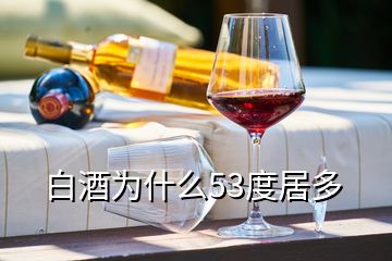 白酒为什么53度居多