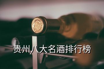 贵州八大名酒排行榜