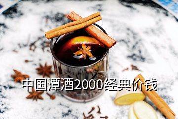 中国潭酒2000经典价钱