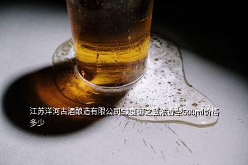 江苏洋河古酒酿造有限公司52度御之蓝浓香型500ml价格多少