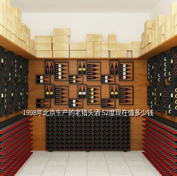 1998年北京生产的老猎头酒 52度现在值多少钱