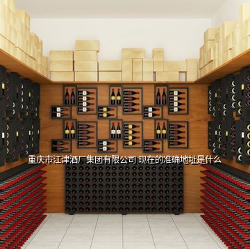重庆市江津酒厂集团有限公司 现在的准确地址是什么