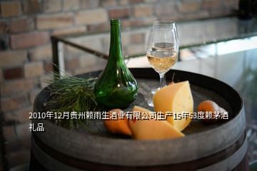 2010年12月贵州赖雨生酒业有限公司生产15年53度赖茅酒礼品