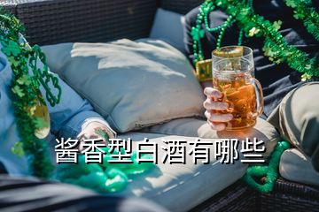 酱香型白酒有哪些