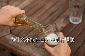 为什么不能在白酒中加柠檬酸