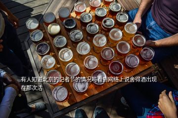 有人知道北京的记者节的情况吗看到网络上说舍得酒出现在那次活