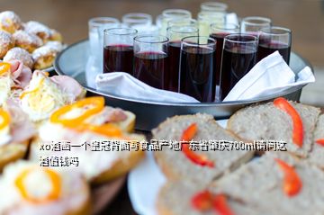 xo酒画一个皇冠背面写食品产地广东省肇庆700ml请问这酒值钱吗