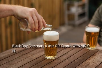 Black Dog Centenary 8 Year Old Scotch Whisky的价格