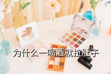 为什么一喝酒就拉肚子