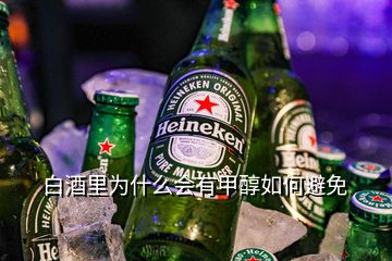 白酒里为什么会有甲醇如何避免