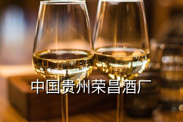 中国贵州荣昌酒厂