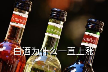 白酒为什么一直上涨