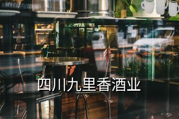 四川九里香酒业