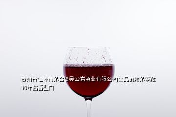 贵州省仁怀市茅台镇吴公岩酒业有限公司出品的赖茅洞藏30年酱香型白