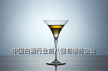 中国白酒行业前八强有哪些企业