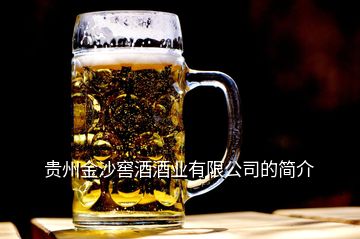 贵州金沙窖酒酒业有限公司的简介