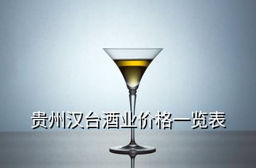 贵州汉台酒业价格一览表