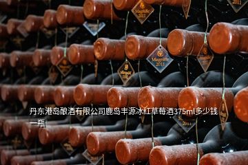 丹东港岛酿酒有限公司鹿岛丰源冰红草莓酒375ml多少钱一瓶