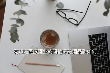 有知道民族酒业的吗他家的酒品质如何