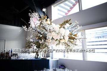 河南汝阳杜康村酒泉酒业生产的52度五年原浆酒什么价位