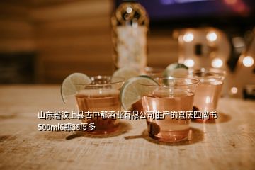 山东省汶上县古中都酒业有限公司生产的喜庆四尚书500ml6瓶38度多
