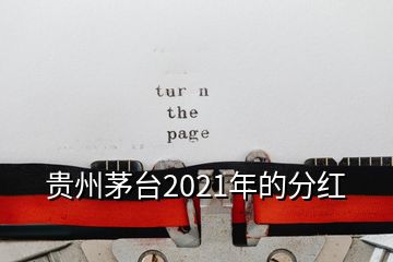 贵州茅台2021年的分红
