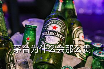 茅台为什么会那么贵