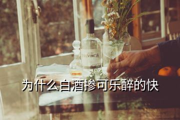 为什么白酒掺可乐醉的快