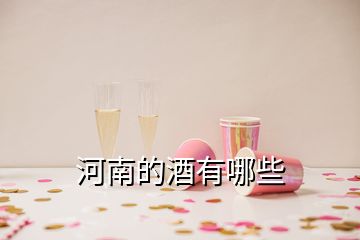 河南的酒有哪些